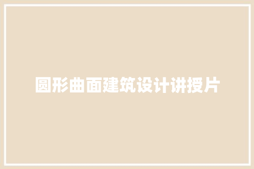 圆形曲面建筑设计讲授片