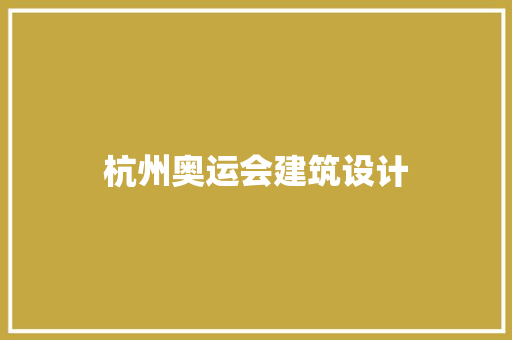 杭州奥运会建筑设计