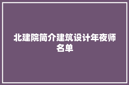 北建院简介建筑设计年夜师名单 公共建筑设计