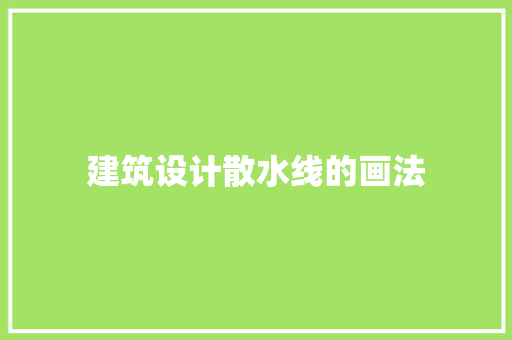 建筑设计散水线的画法