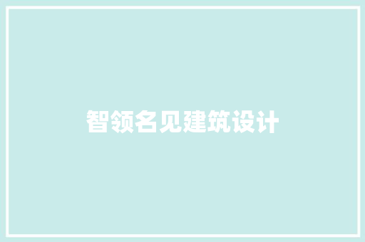 智领名见建筑设计