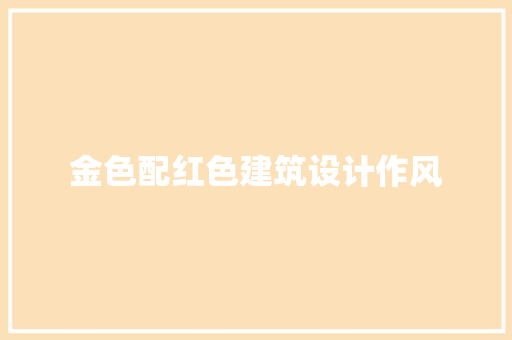 金色配红色建筑设计作风