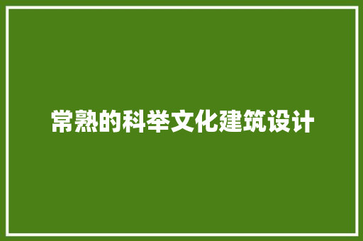 常熟的科举文化建筑设计