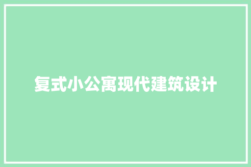 复式小公寓现代建筑设计