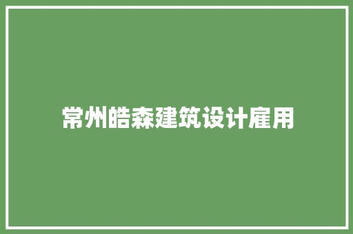 常州皓森建筑设计雇用