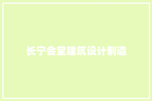 长宁会堂建筑设计制造 建筑设计