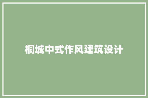 桐城中式作风建筑设计