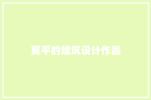 莫平的建筑设计作品