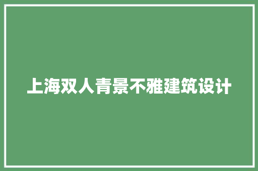 上海双人青景不雅建筑设计