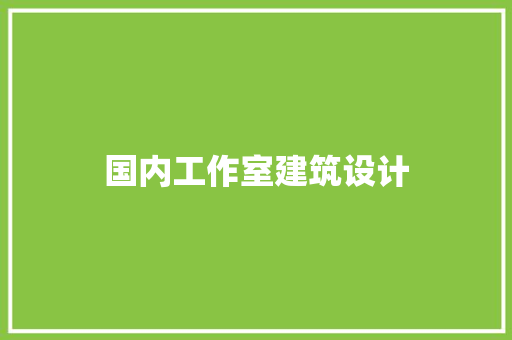 国内工作室建筑设计 工艺流程