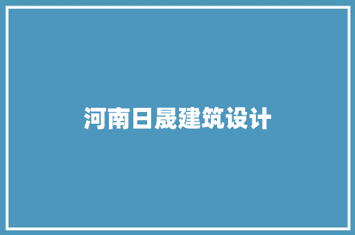 河南日晟建筑设计