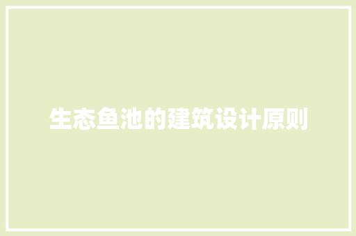 生态鱼池的建筑设计原则