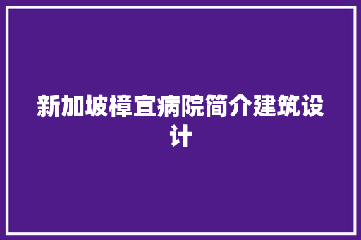 新加坡樟宜病院简介建筑设计