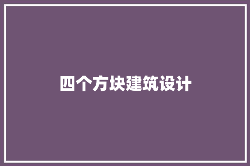 四个方块建筑设计