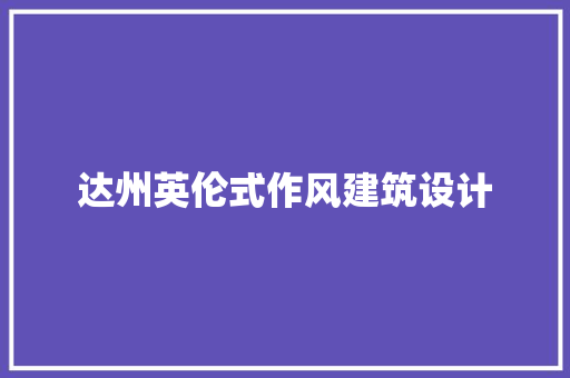 达州英伦式作风建筑设计