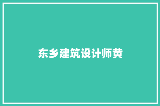 东乡建筑设计师黄