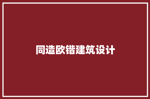 同造欧锴建筑设计