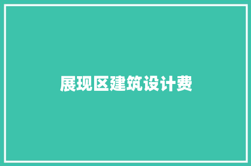 展现区建筑设计费