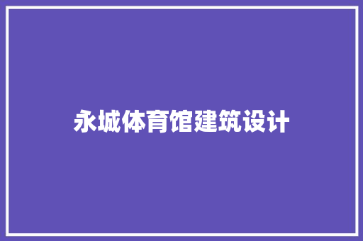 永城体育馆建筑设计