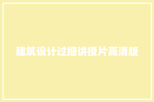 建筑设计过细讲授片高清版 常见问题