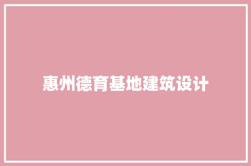 惠州德育基地建筑设计