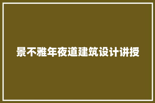 景不雅年夜道建筑设计讲授