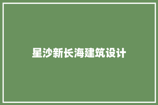 星沙新长海建筑设计