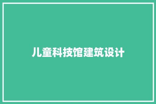 儿童科技馆建筑设计