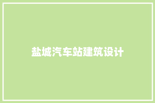 盐城汽车站建筑设计