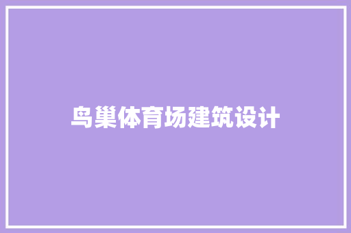 鸟巢体育场建筑设计