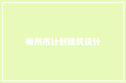 梅州市计划建筑设计