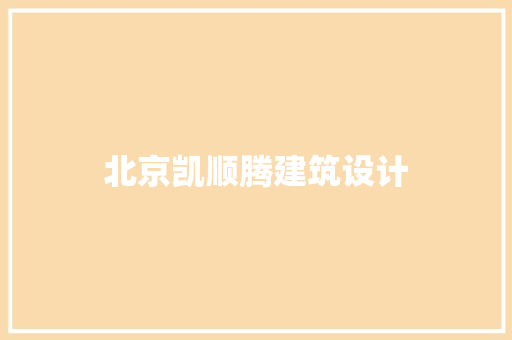 北京凯顺腾建筑设计