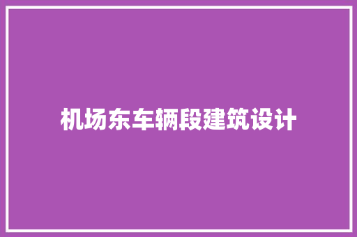 机场东车辆段建筑设计