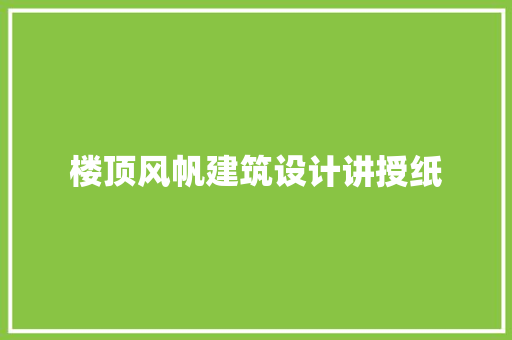 楼顶风帆建筑设计讲授纸