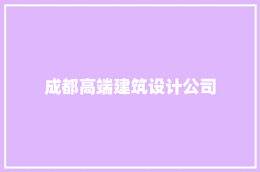 成都高端建筑设计公司