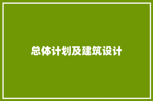 总体计划及建筑设计