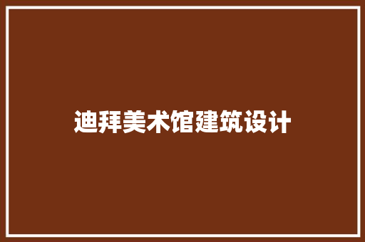 迪拜美术馆建筑设计