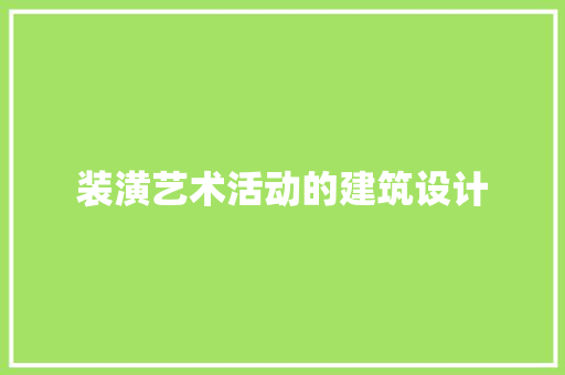 装潢艺术活动的建筑设计