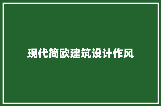 现代简欧建筑设计作风 设计原则 现代简欧建筑设计作风 设计原则