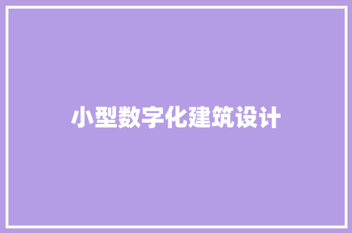 小型数字化建筑设计