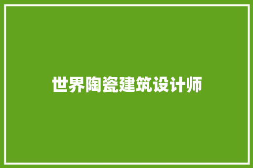 世界陶瓷建筑设计师