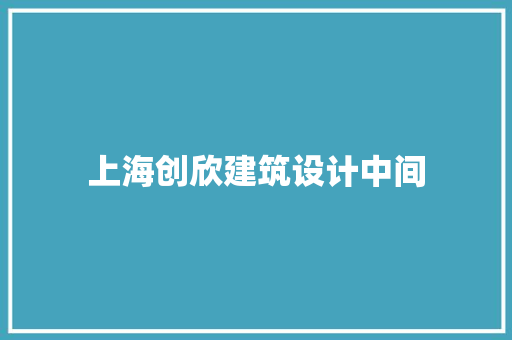 上海创欣建筑设计中间 施工技术