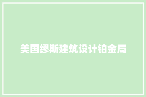 美国缪斯建筑设计铂金局