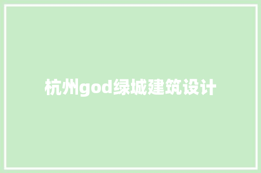 杭州god绿城建筑设计