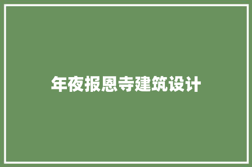 年夜报恩寺建筑设计