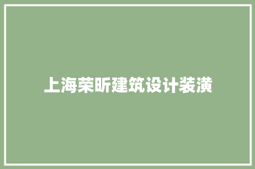 上海荣昕建筑设计装潢