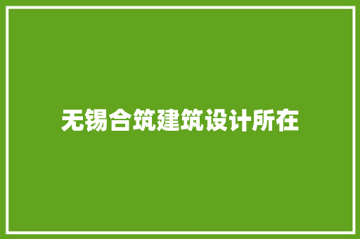 无锡合筑建筑设计所在