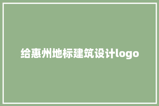 给惠州地标建筑设计logo