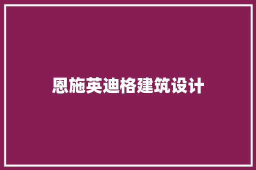 恩施英迪格建筑设计
