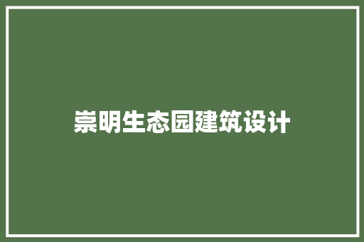 崇明生态园建筑设计